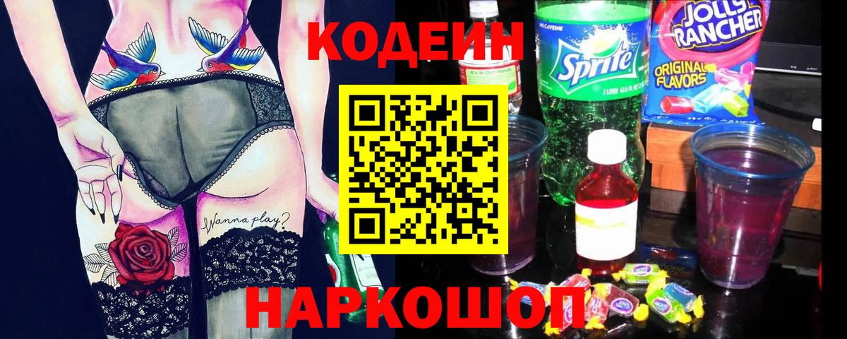 Слободской  Кодеин Purple Drank  Вход с VPN  Codein напиток Lean (лин) 